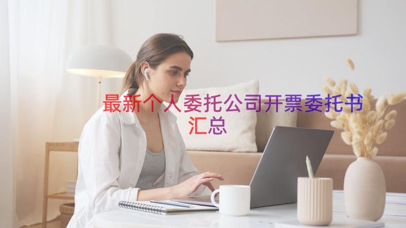 最新个人委托公司开票委托书（汇总18篇）