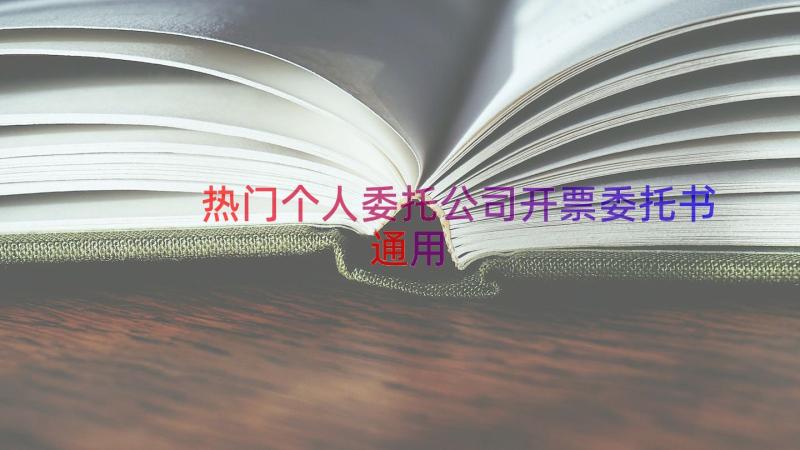 热门个人委托公司开票委托书（通用16篇）