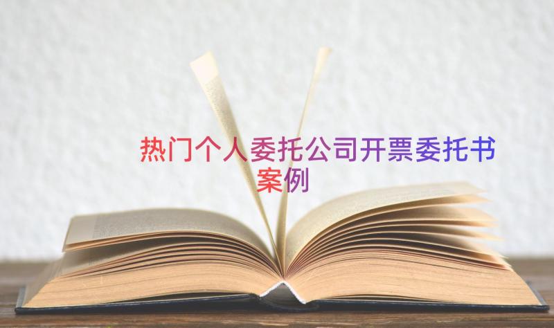 热门个人委托公司开票委托书（案例17篇）