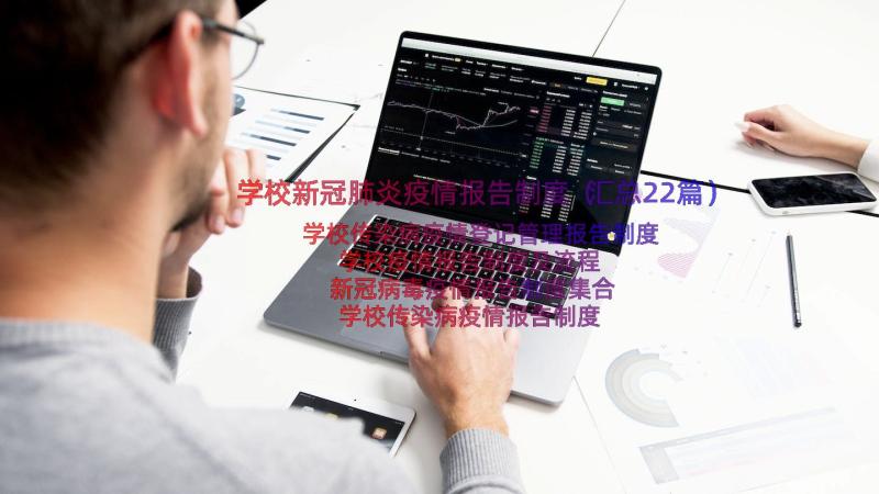 学校新冠肺炎疫情报告制度（汇总22篇）