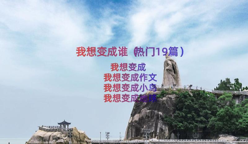 我想变成谁（热门19篇）