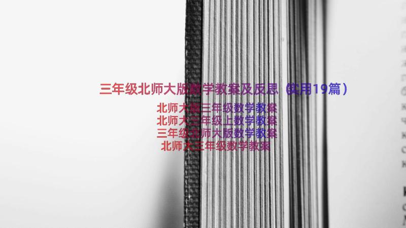 三年级北师大版数学教案及反思（实用19篇）