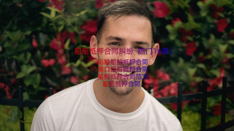 船舶抵押合同纠纷（热门16篇）