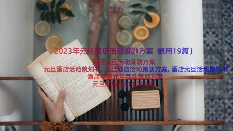 2023年元旦酒店活动策划方案（通用19篇）