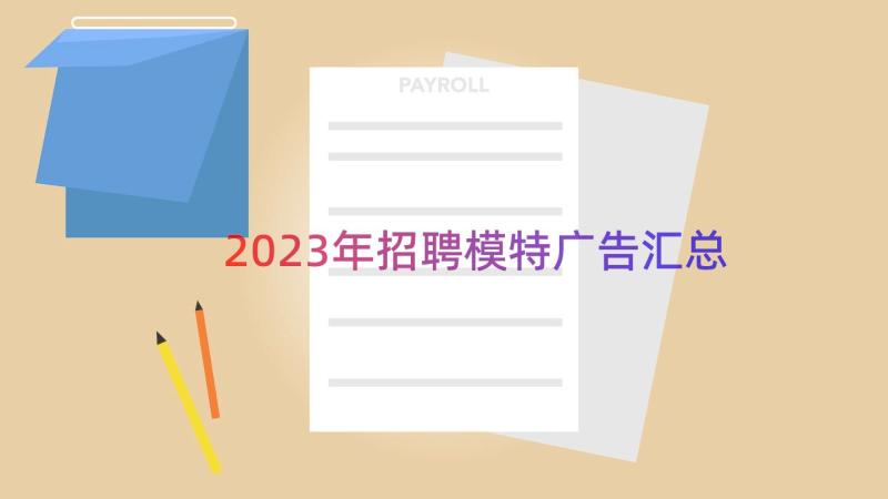 2023年招聘模特广告（汇总18篇）