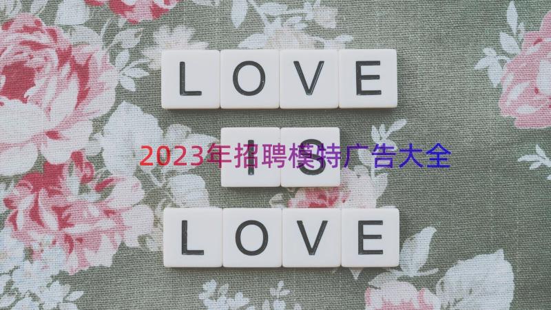 2023年招聘模特广告大全（19篇）