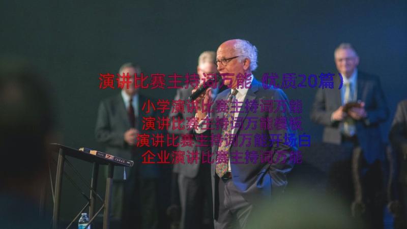 演讲比赛主持词万能（优质20篇）