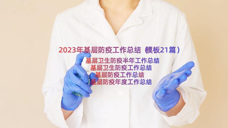 2023年基层防疫工作总结（模板21篇）