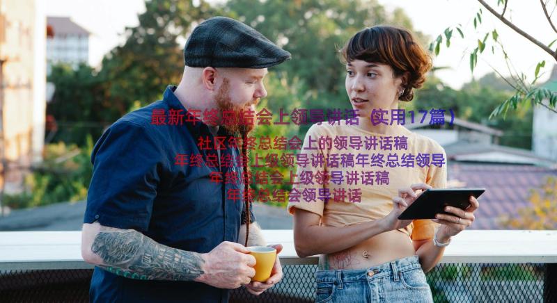 最新年终总结会上领导讲话（实用17篇）