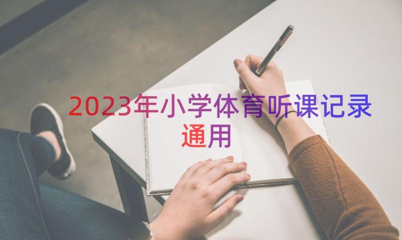 2023年小学体育听课记录（通用12篇）