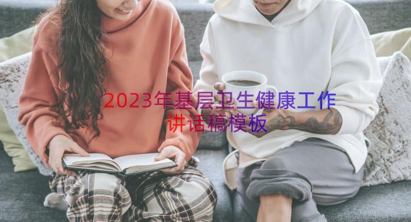 2023年基层卫生健康工作讲话稿（模板18篇）
