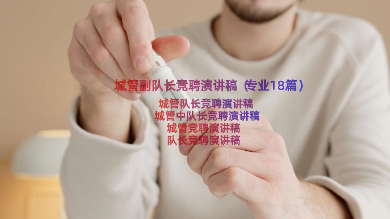 城管副队长竞聘演讲稿（专业18篇）