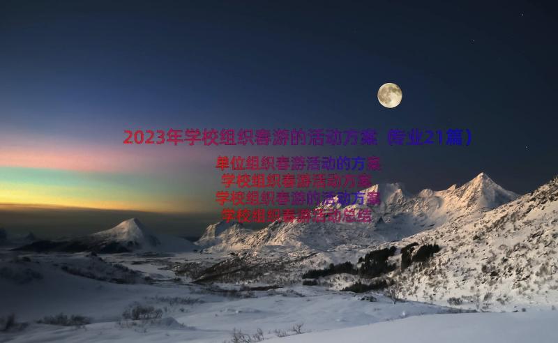 2023年学校组织春游的活动方案（专业21篇）