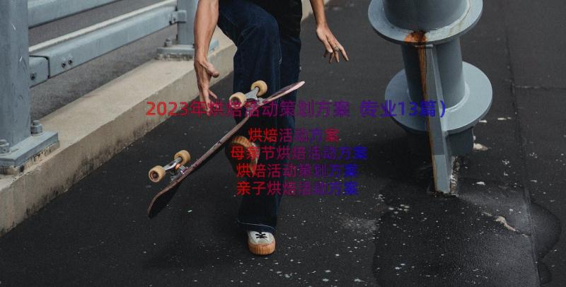 2023年烘焙活动策划方案（专业13篇）