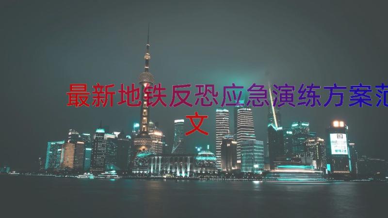 最新地铁反恐应急演练方案范文（14篇）