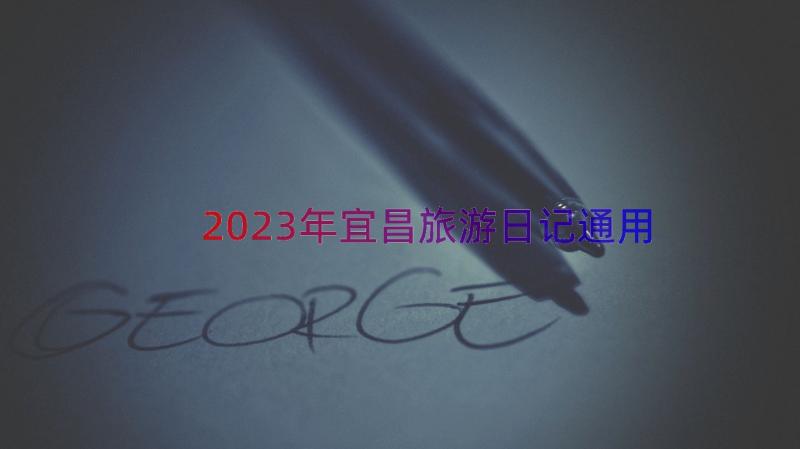 2023年宜昌旅游日记（通用14篇）