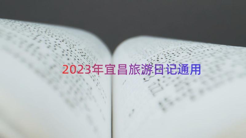 2023年宜昌旅游日记（通用15篇）