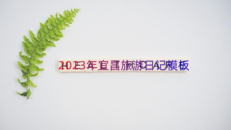2023年宜昌旅游日记（模板18篇）