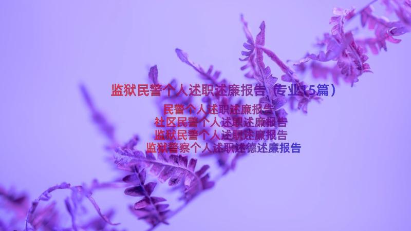 监狱民警个人述职述廉报告（专业15篇）