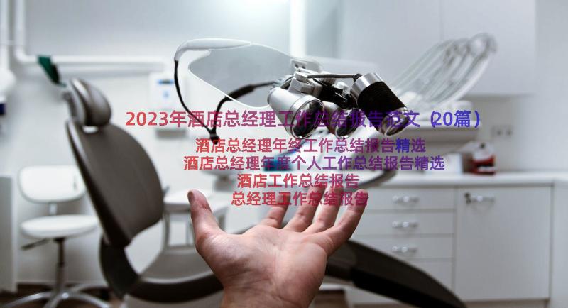 2023年酒店总经理工作总结报告范文（20篇）