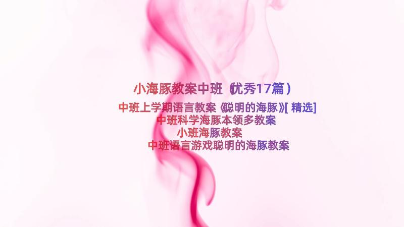 小海豚教案中班（优秀17篇）