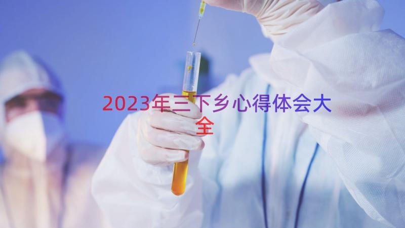 2023年三下乡心得体会大全（13篇）