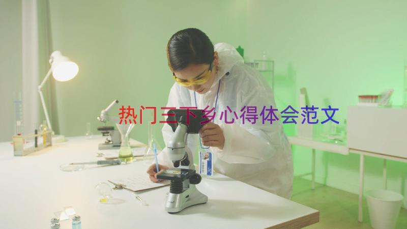 热门三下乡心得体会范文（17篇）