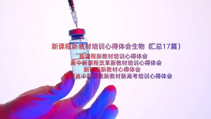 新课程新教材培训心得体会生物（汇总17篇）