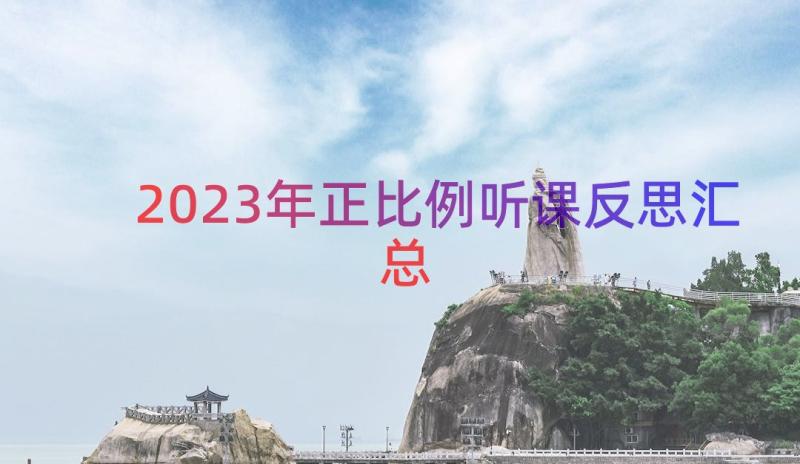 2023年正比例听课反思（汇总16篇）