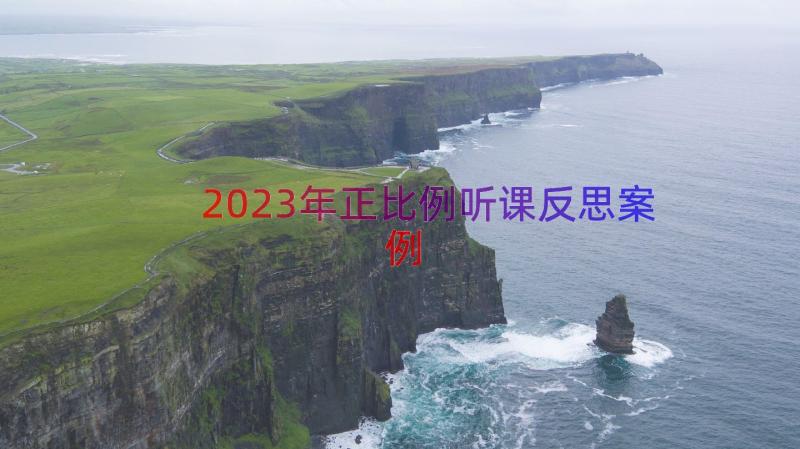 2023年正比例听课反思（案例18篇）