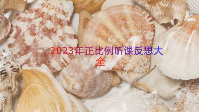 2023年正比例听课反思大全（18篇）