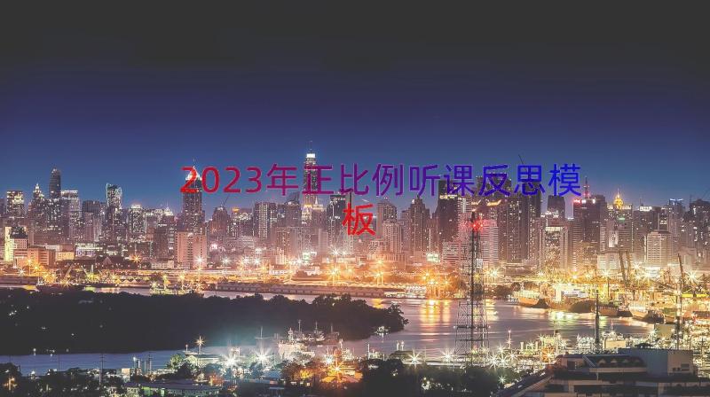 2023年正比例听课反思（模板20篇）