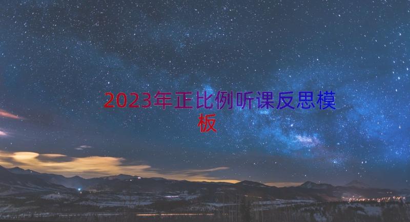 2023年正比例听课反思（模板14篇）