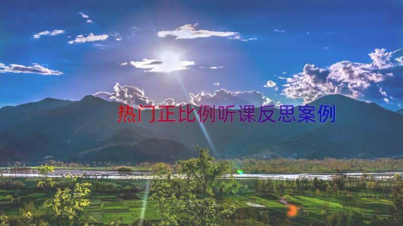 热门正比例听课反思（案例15篇）