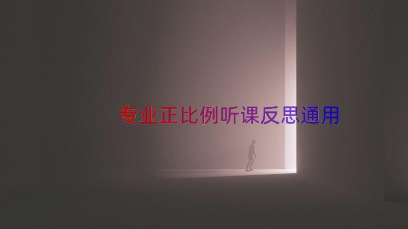 专业正比例听课反思（通用12篇）