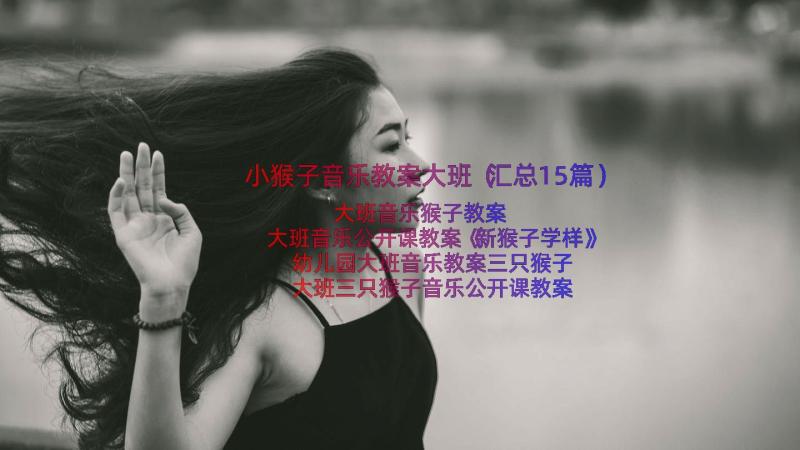 小猴子音乐教案大班（汇总15篇）