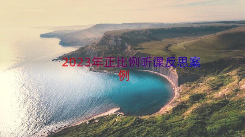 2023年正比例听课反思（案例17篇）