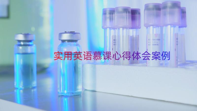 实用英语慕课心得体会（案例16篇）