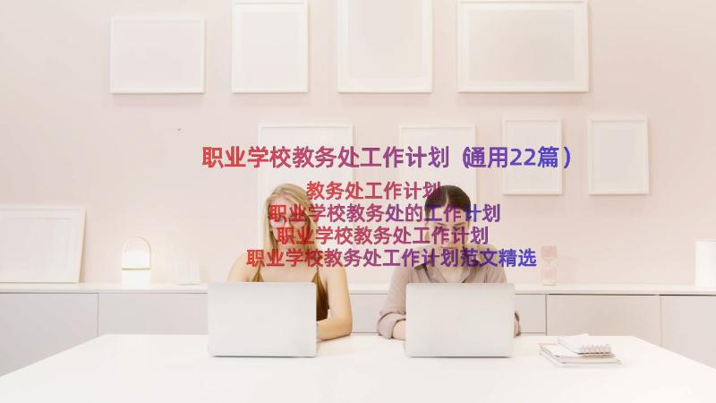 职业学校教务处工作计划（通用22篇）