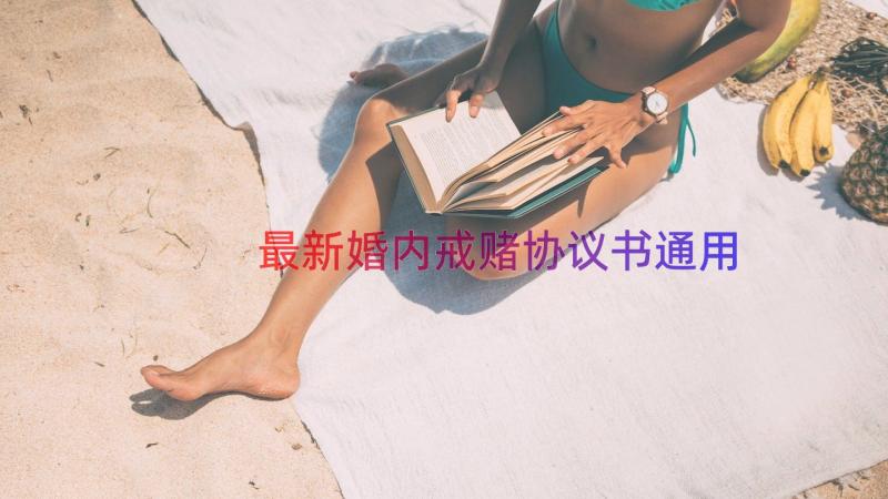 最新婚内戒赌协议书（通用13篇）