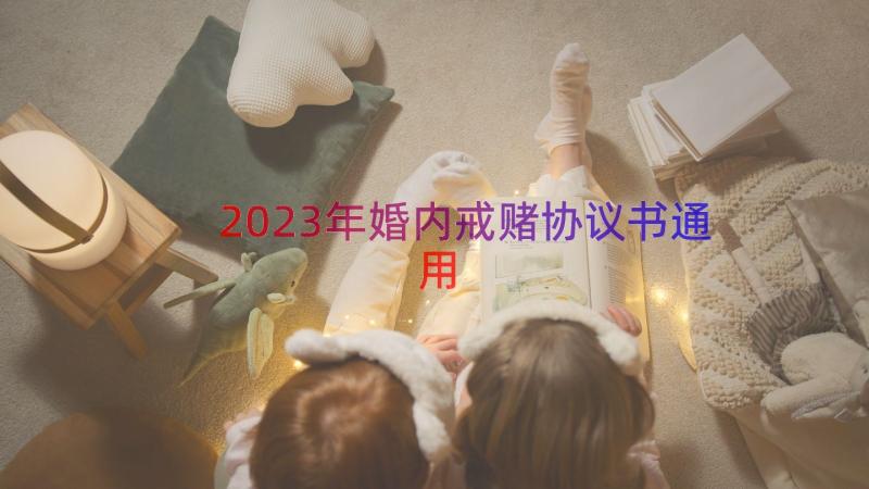 2023年婚内戒赌协议书（通用22篇）