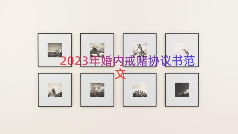 2023年婚内戒赌协议书范文（14篇）