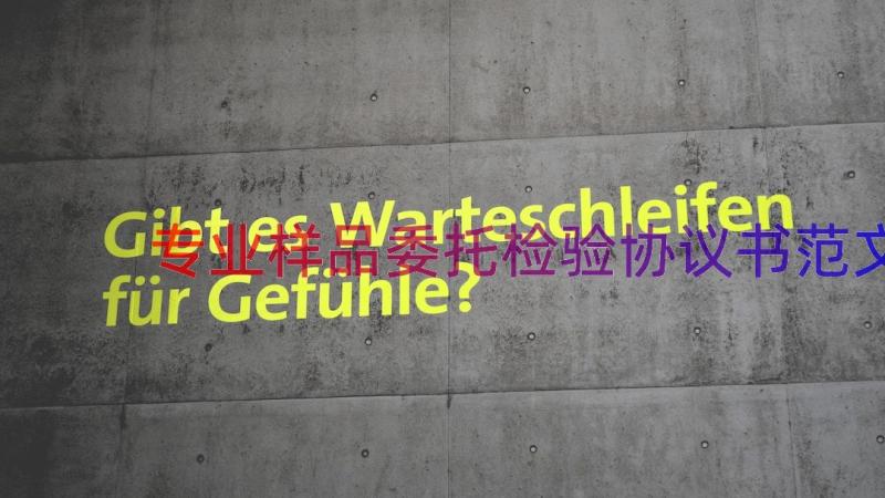 专业样品委托检验协议书范文（14篇）