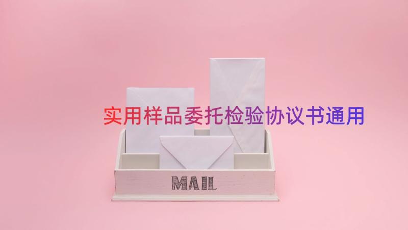 实用样品委托检验协议书（通用18篇）