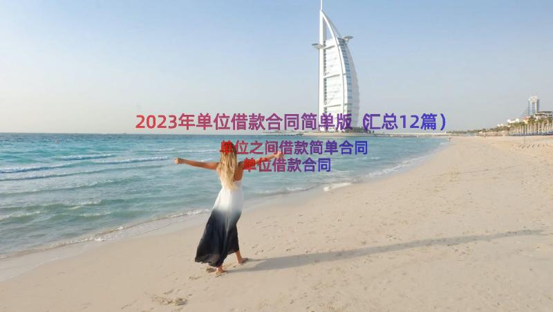 2023年单位借款合同简单版（汇总12篇）