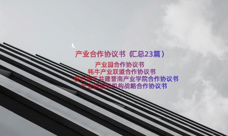 产业合作协议书（汇总23篇）