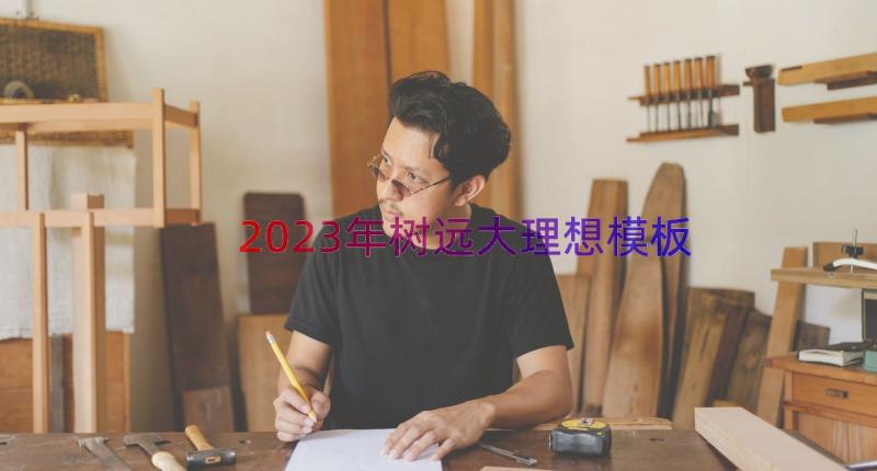 2023年树远大理想（模板18篇）