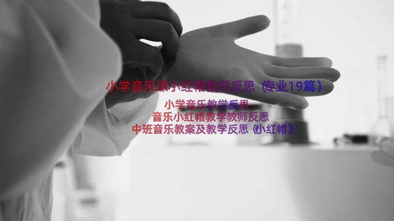 小学音乐课小红帽教学反思（专业19篇）