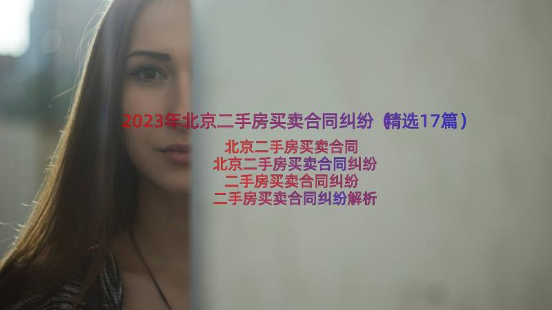 2023年北京二手房买卖合同纠纷（精选17篇）
