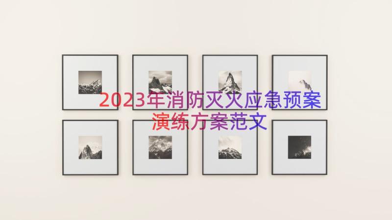 2023年消防灭火应急预案演练方案范文（13篇）